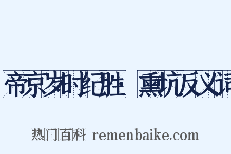 帝京岁时纪胜·熏坑反义词是什么意思的图片